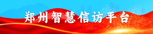 郑州智慧信访平台