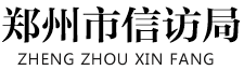 郑州市信访局网站logo